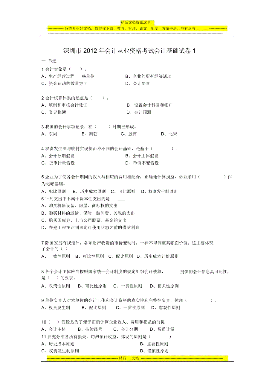 深圳市2012年会计从业资格考试会计基础试卷1_第1页