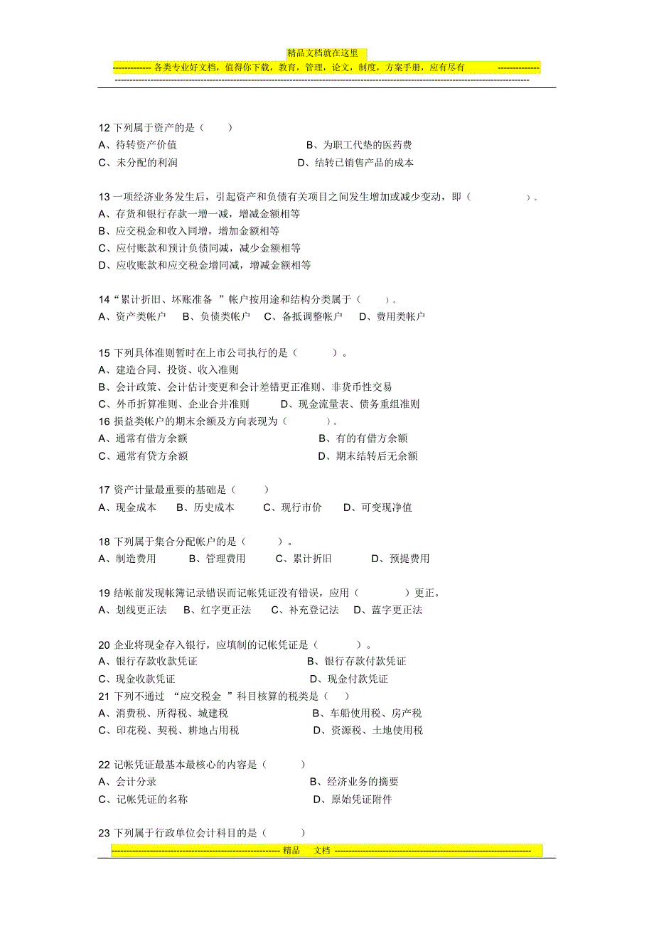 深圳市2012年会计从业资格考试会计基础试卷1_第2页