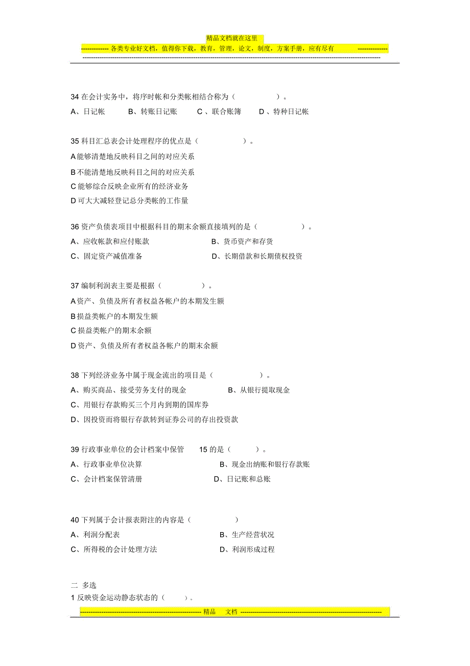 深圳市2012年会计从业资格考试会计基础试卷1_第4页