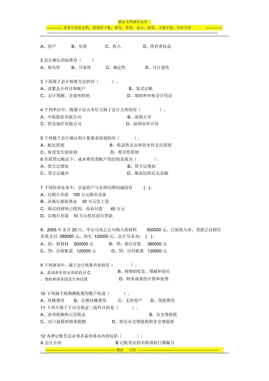 深圳市2012年会计从业资格考试会计基础试卷1_第5页