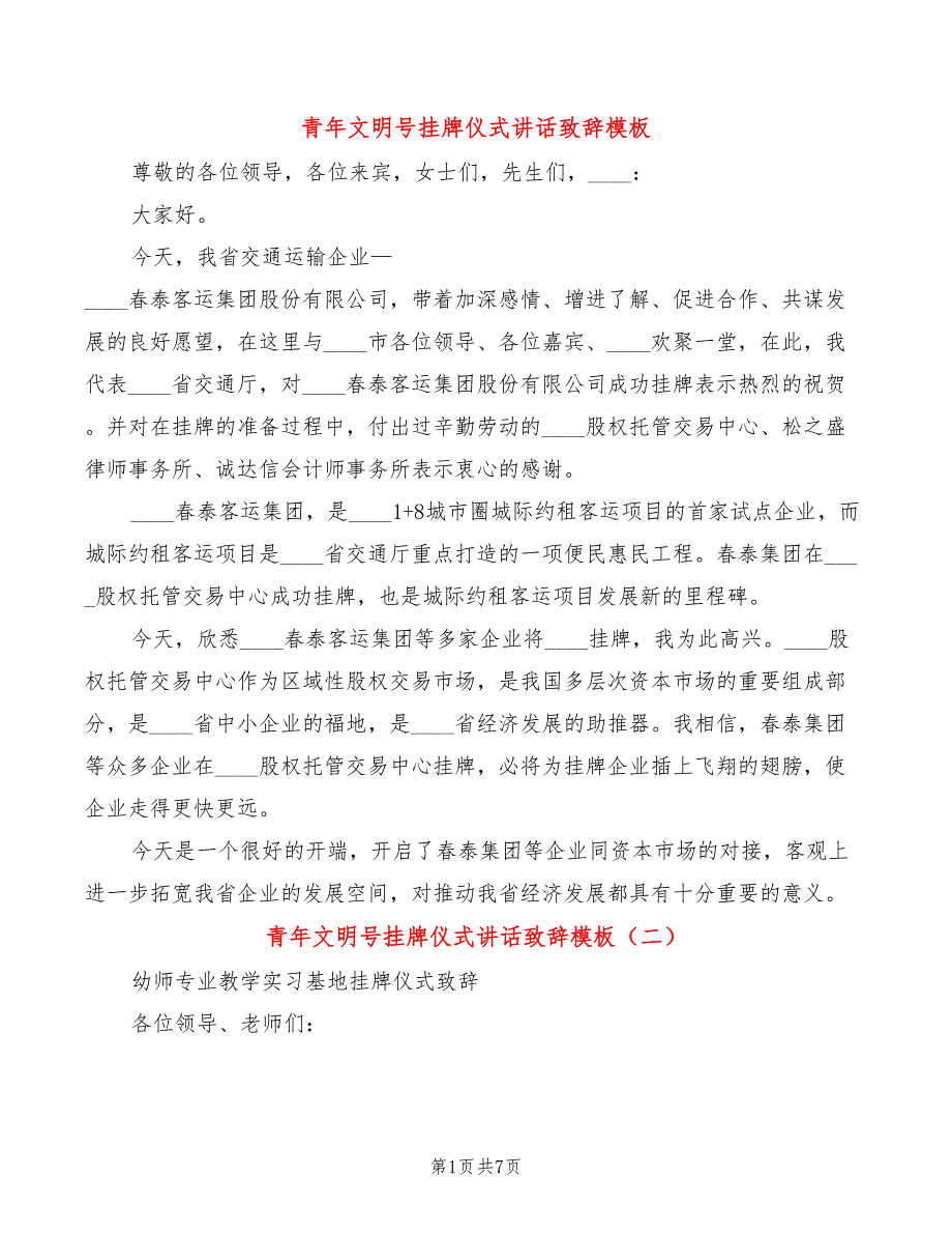 青年文明号挂牌仪式讲话致辞模板(5篇)_第1页