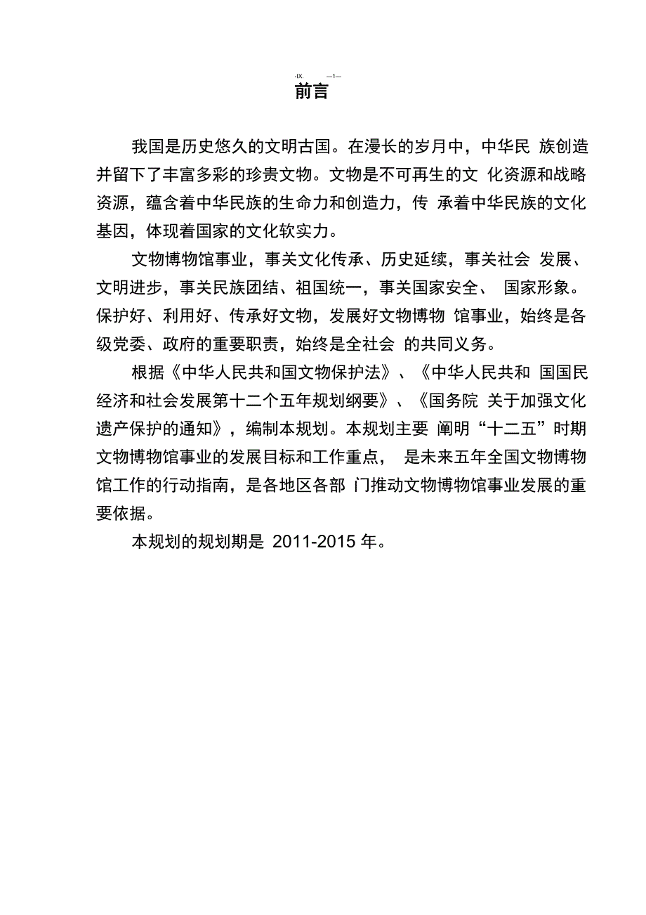 文物十二五规划_第3页