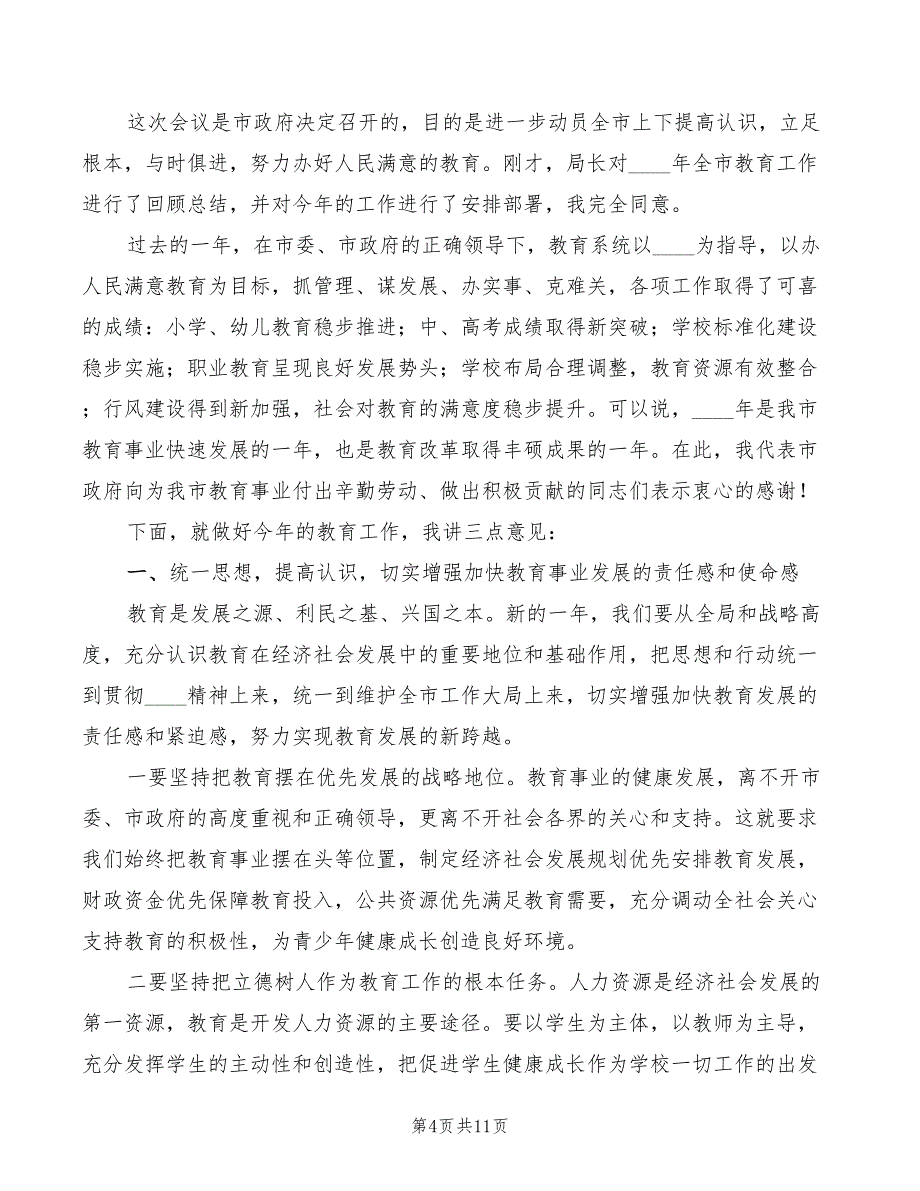 副市长在教育工作会上的讲话(2篇)_第4页