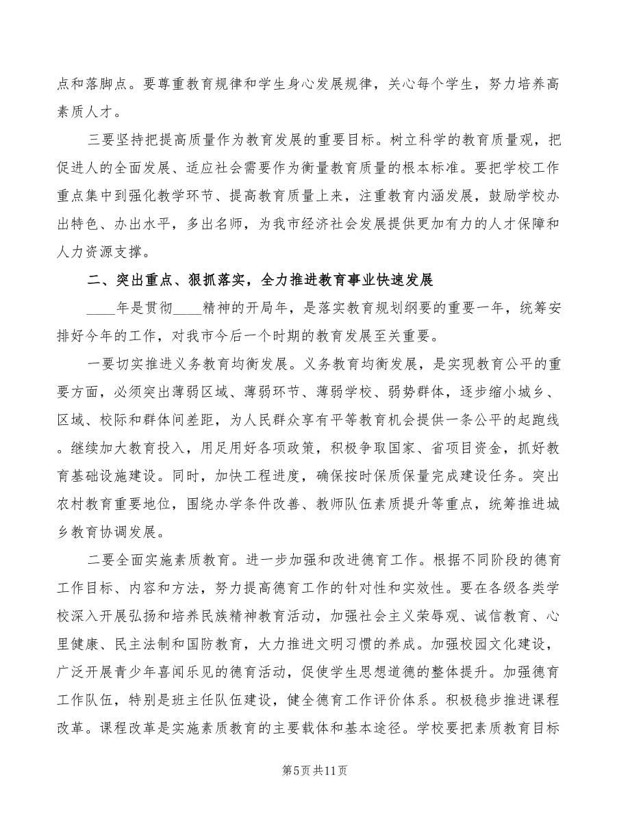 副市长在教育工作会上的讲话(2篇)_第5页