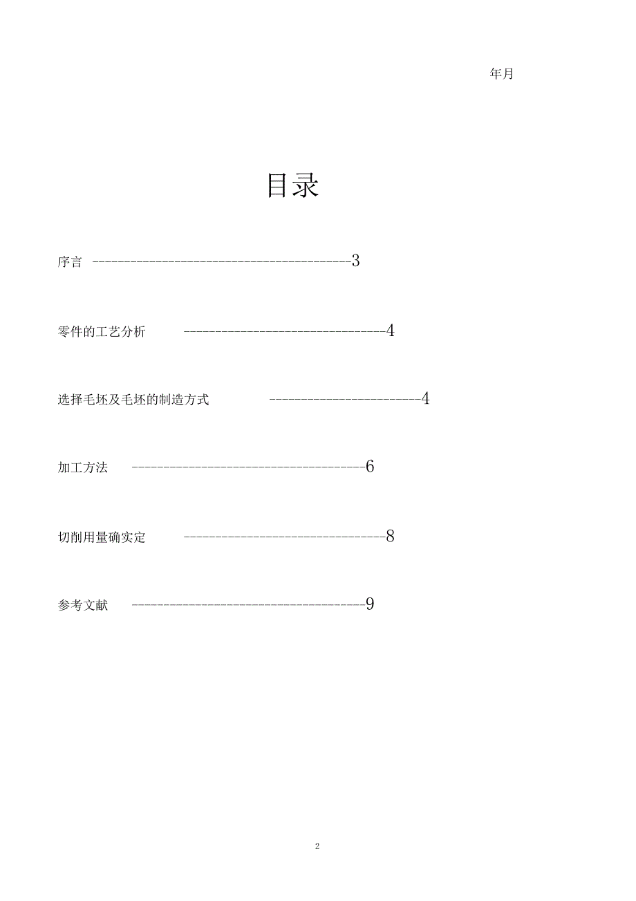 Uxdlun机械制造工艺学课程设计说明书要点_第3页