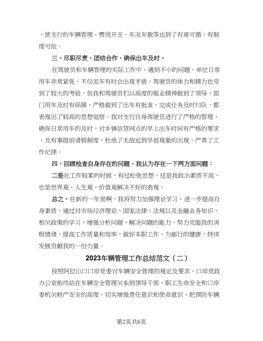 2023车辆管理工作总结范文（三篇）.doc_第2页