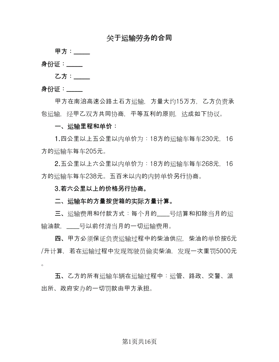 关于运输劳务的合同（5篇）_第1页