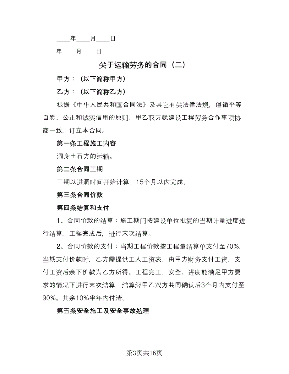 关于运输劳务的合同（5篇）_第3页