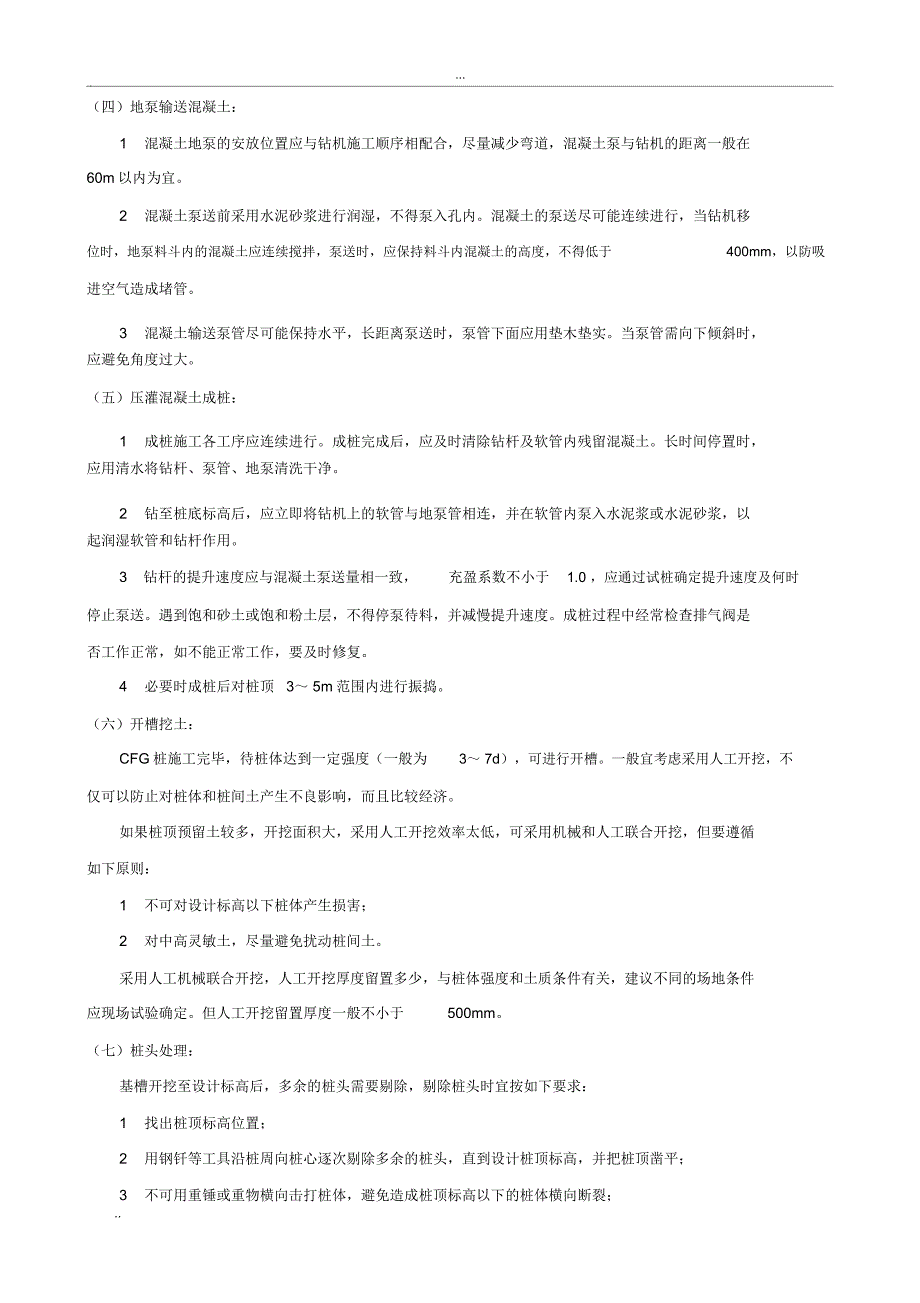 长螺旋压灌素混凝土桩_第4页