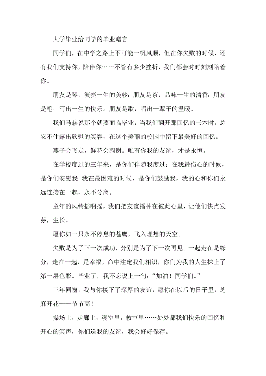 大学毕业给同学的毕业赠言_第1页