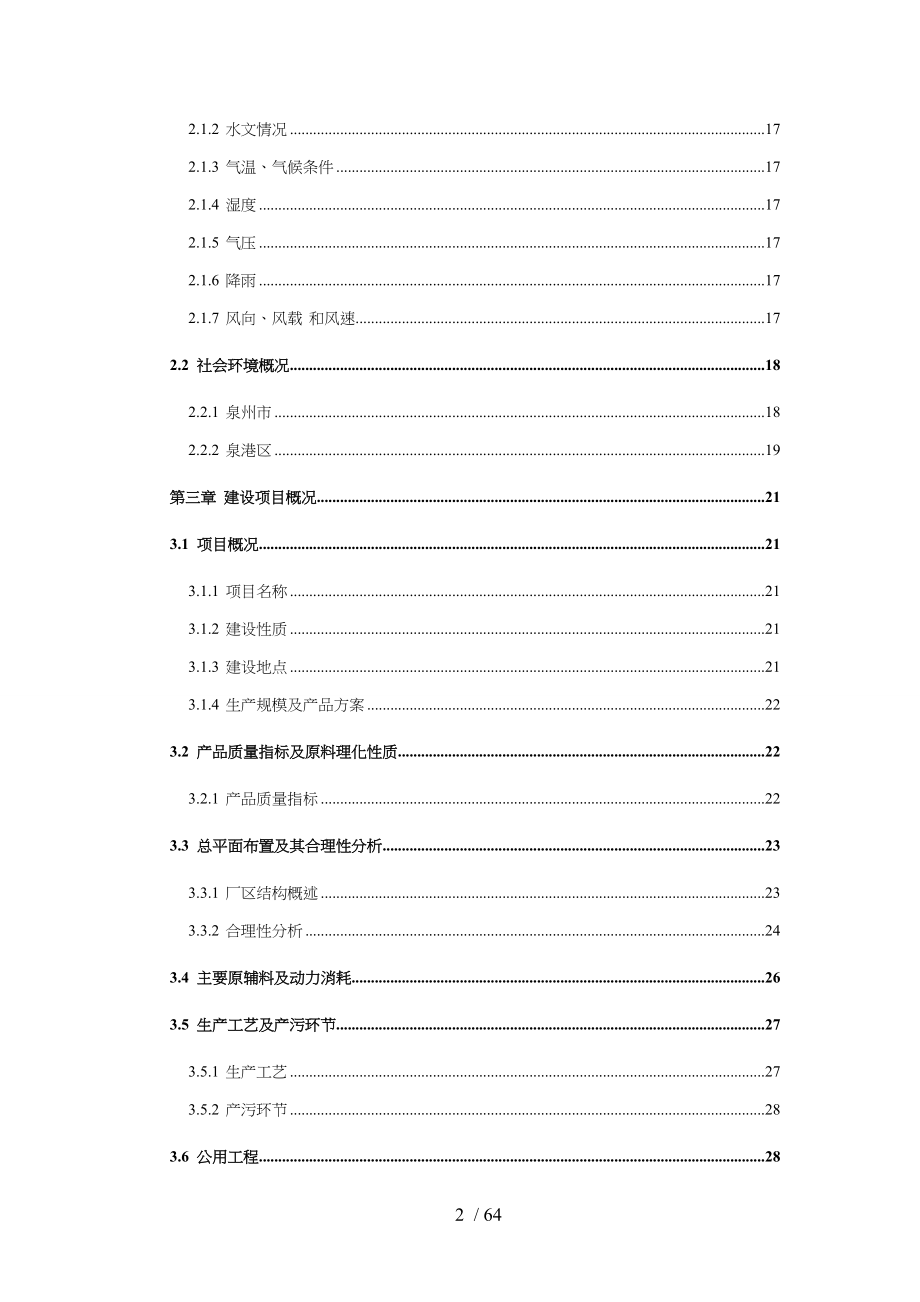 丙酮项目实施对环境影响的评价报告(DOC 69页)_第2页