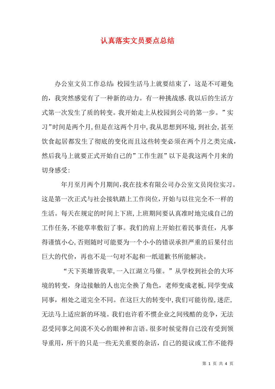 认真落实文员要点总结_第1页