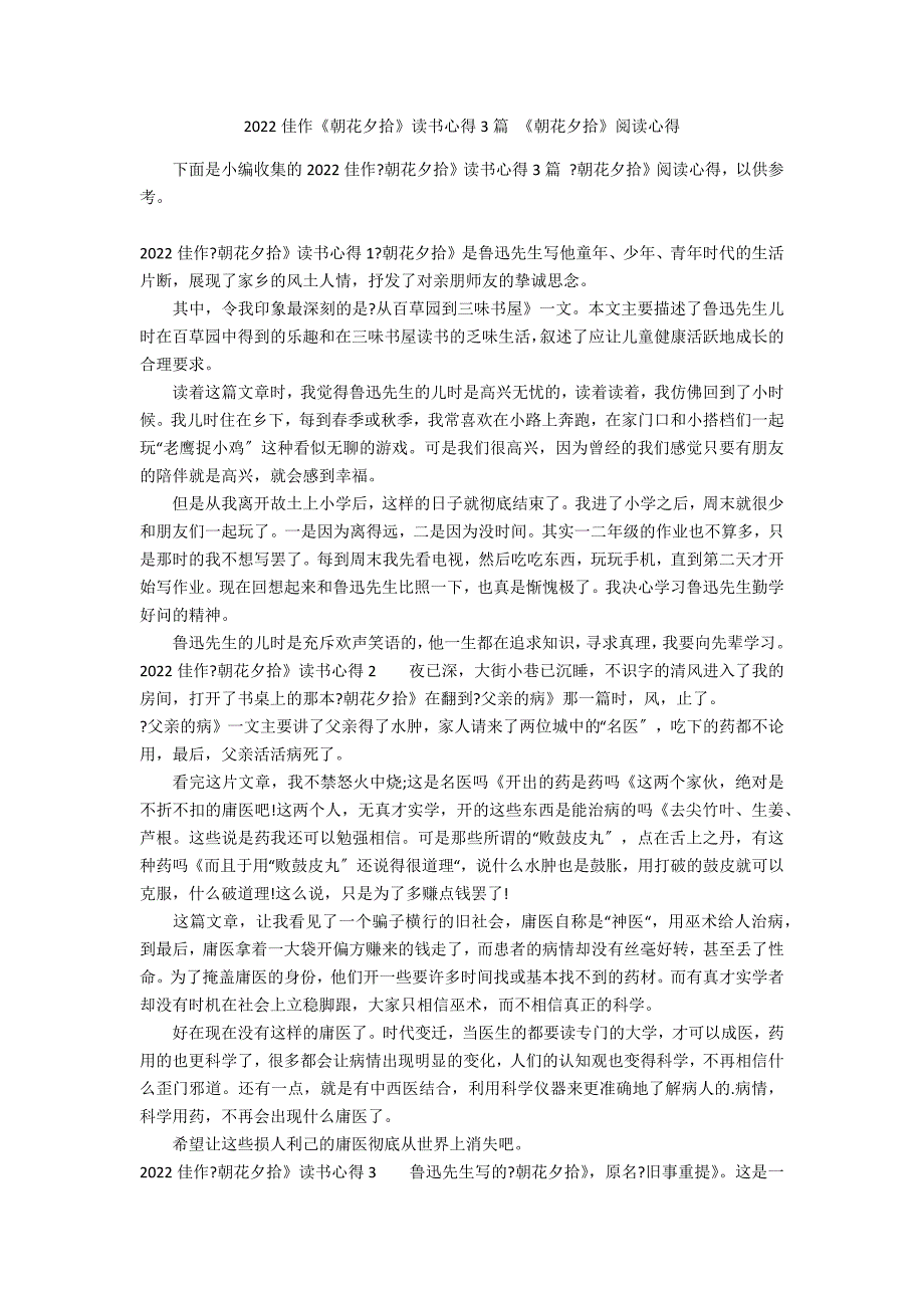 2022佳作《朝花夕拾》读书心得3篇 《朝花夕拾》阅读心得_第1页