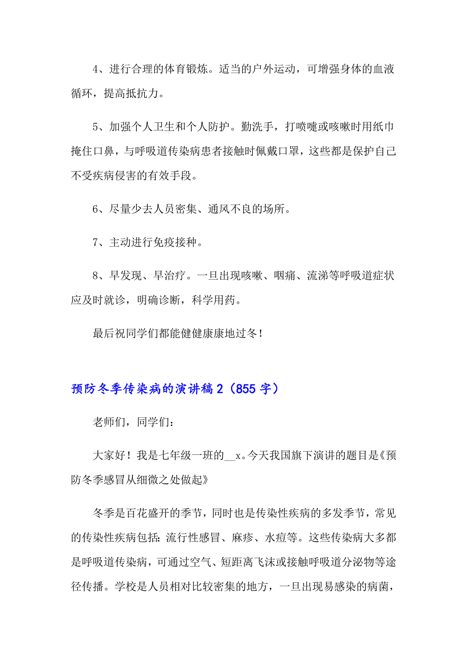 预防冬季传染病的演讲稿15篇_第2页