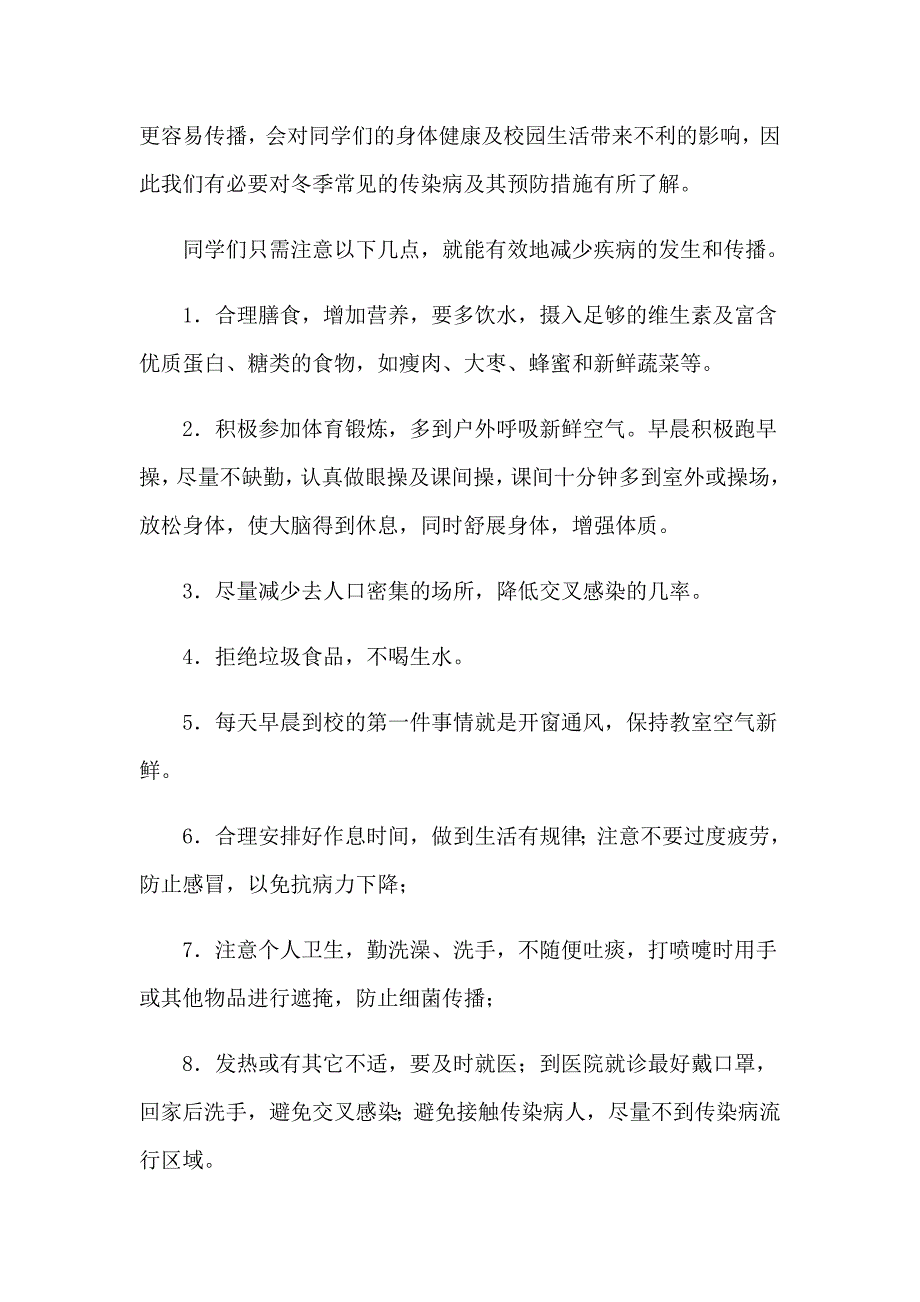 预防冬季传染病的演讲稿15篇_第3页