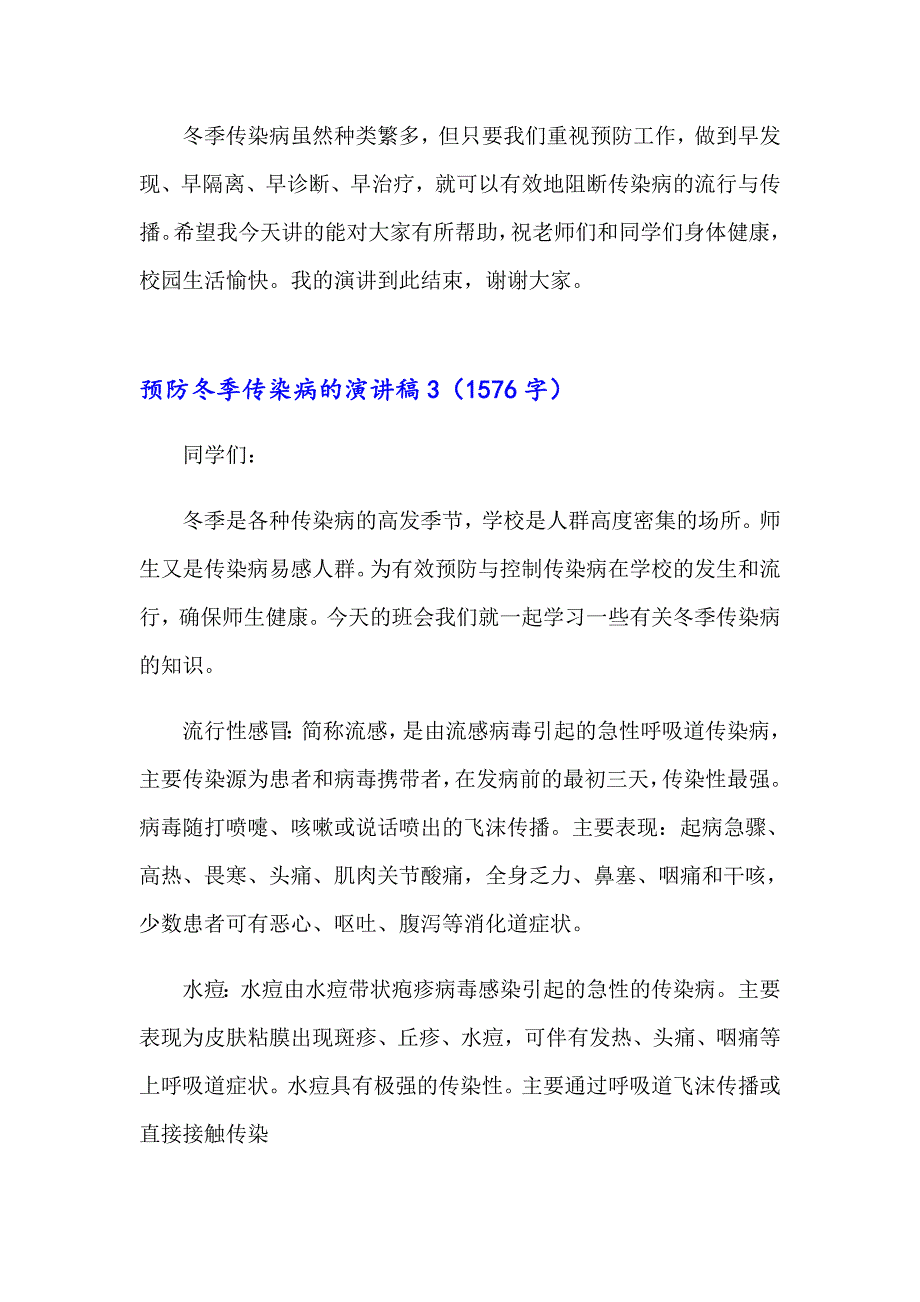 预防冬季传染病的演讲稿15篇_第4页