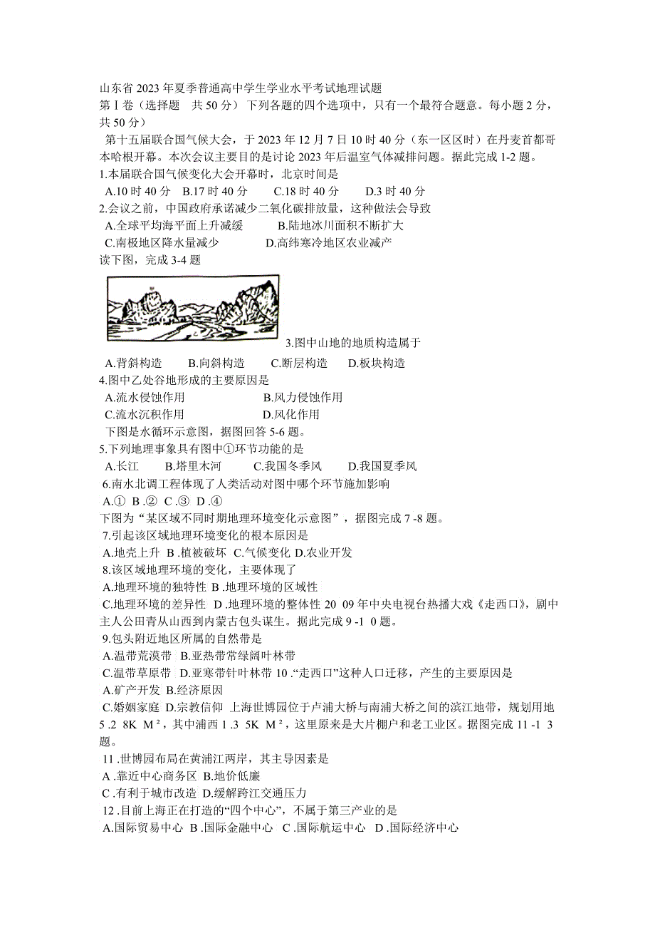 山东省XXXX年夏季普通高中学生学业水平考试地理试题2_第1页