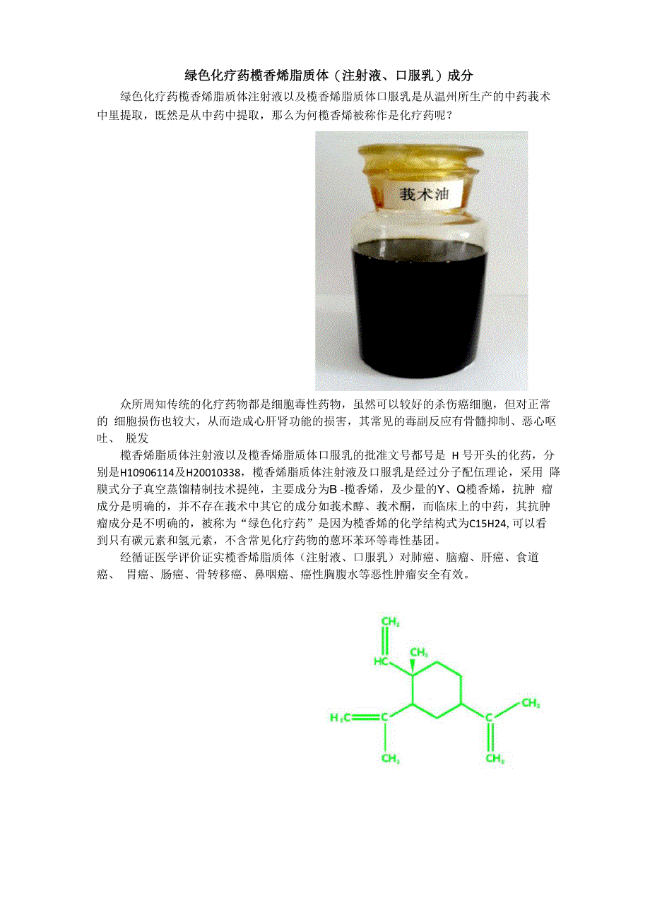 绿色化疗药榄香烯的成分_第1页