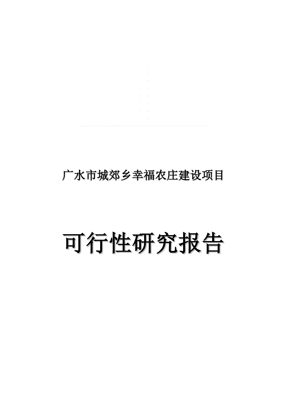 城郊乡幸福农庄建设项目可研报告_第2页