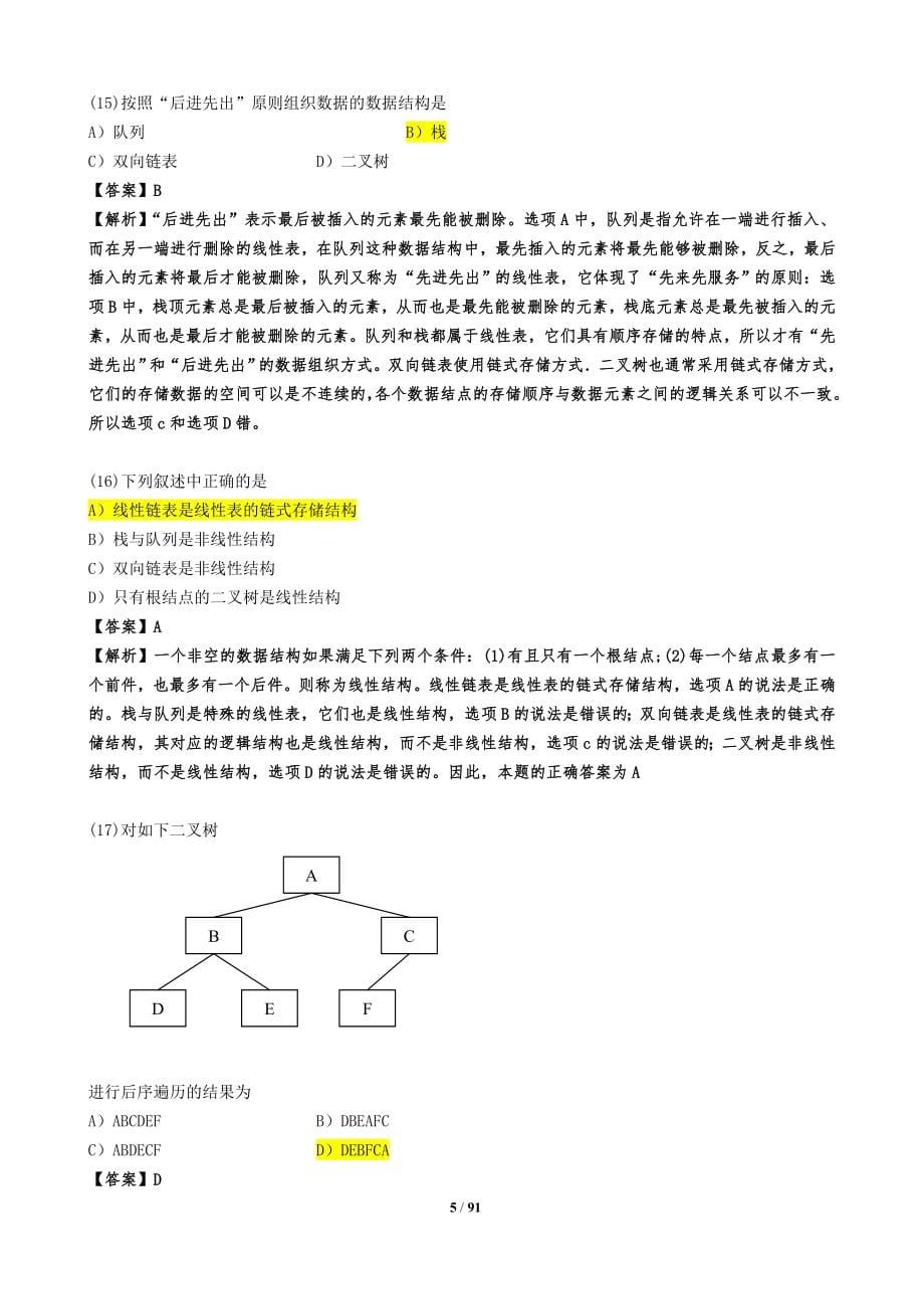 计算机二级公共基础知识题库及答案分析.doc_第5页