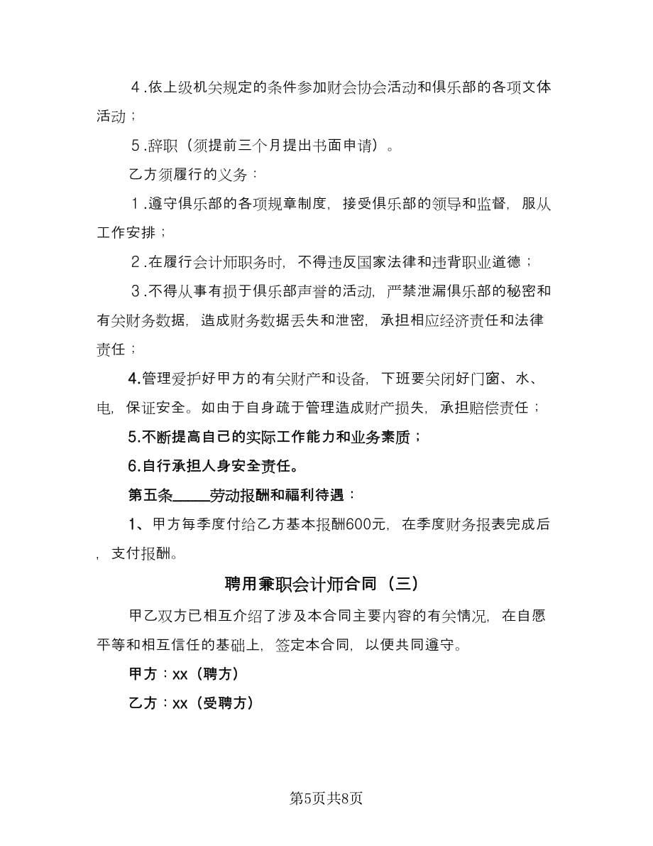 聘用兼职会计师合同（三篇）.doc_第5页