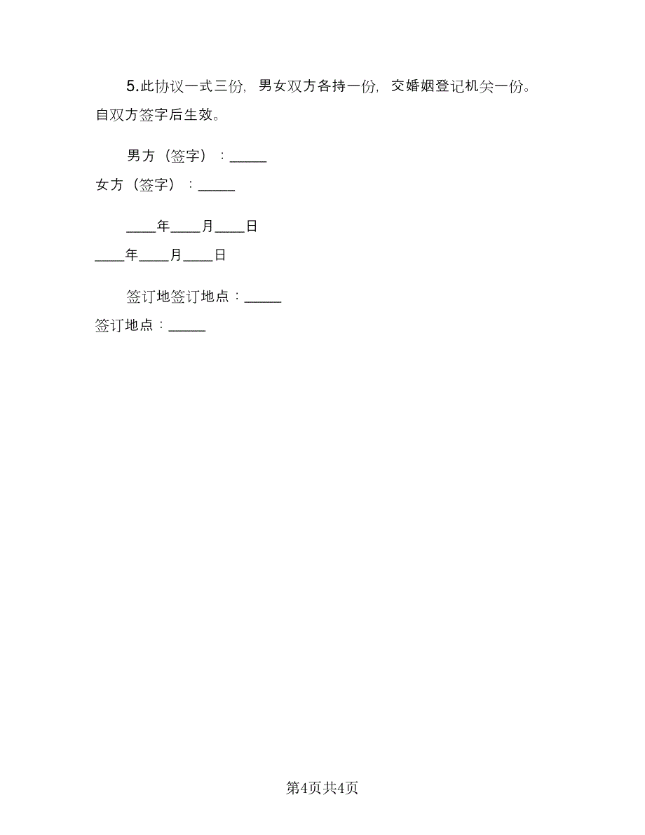 官方离婚协议书模板（3篇）.doc_第4页