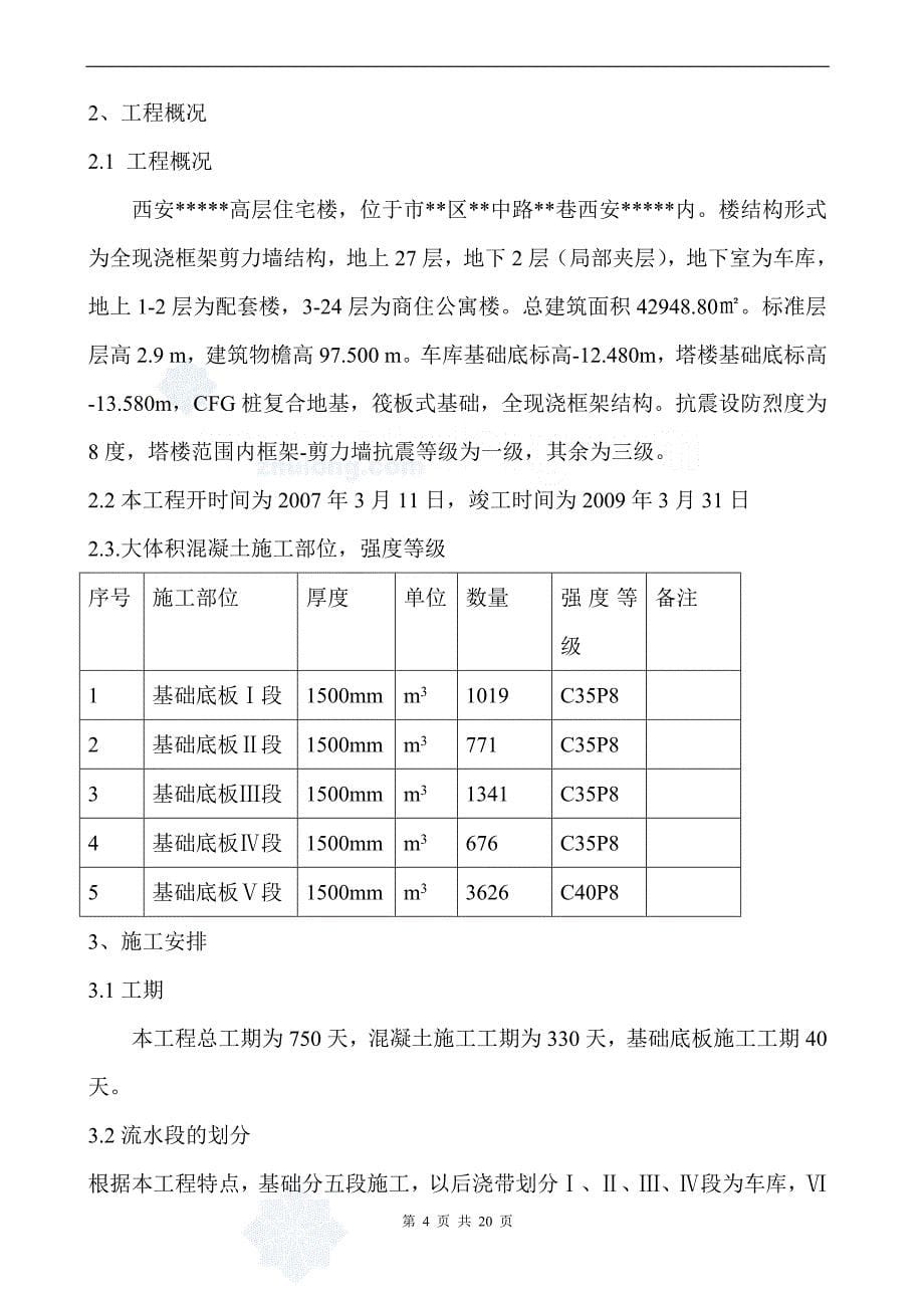 西安某高层住宅楼大体积混凝土施工方案_第5页