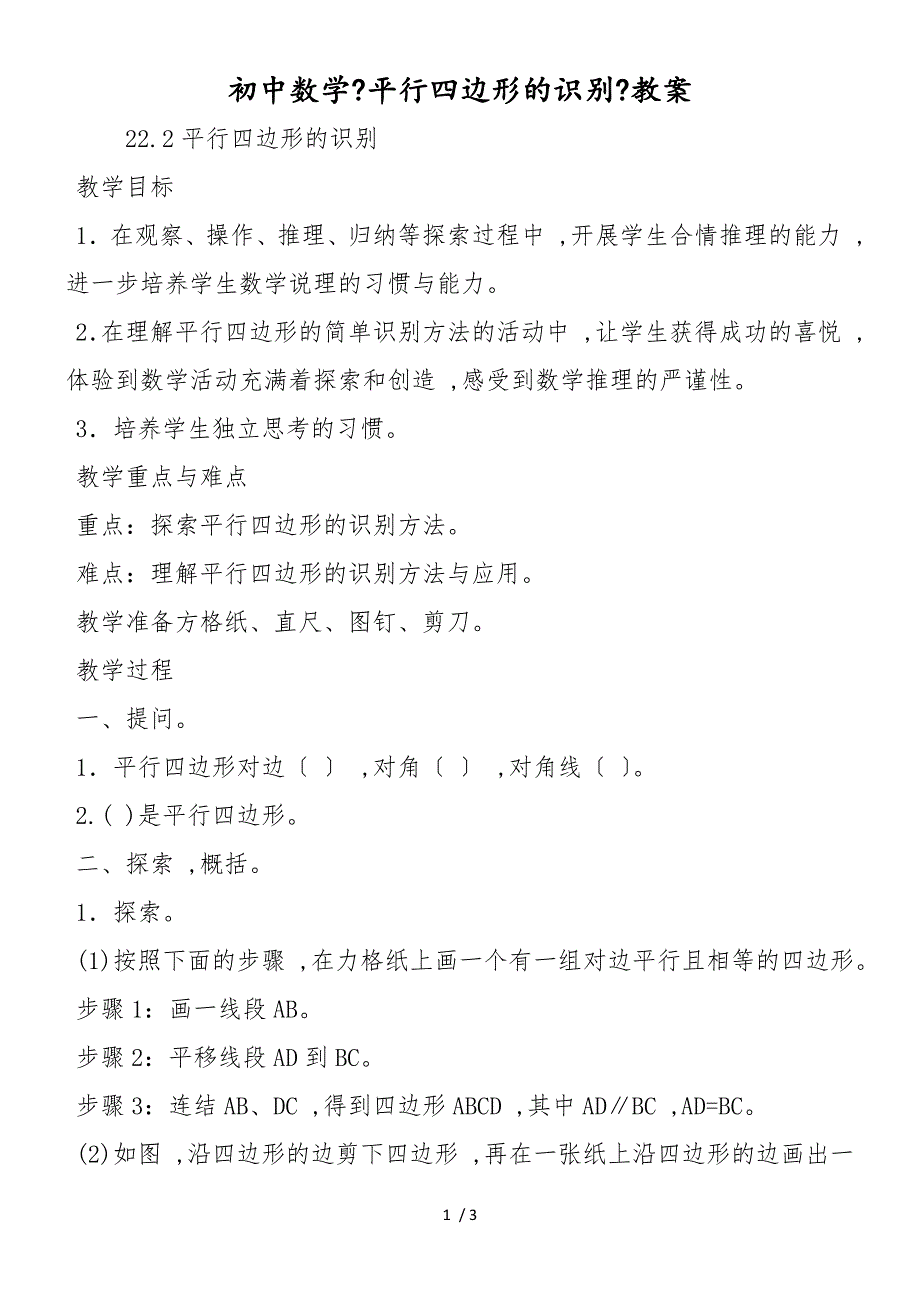 初中数学《平行四边形的识别》教案_第1页