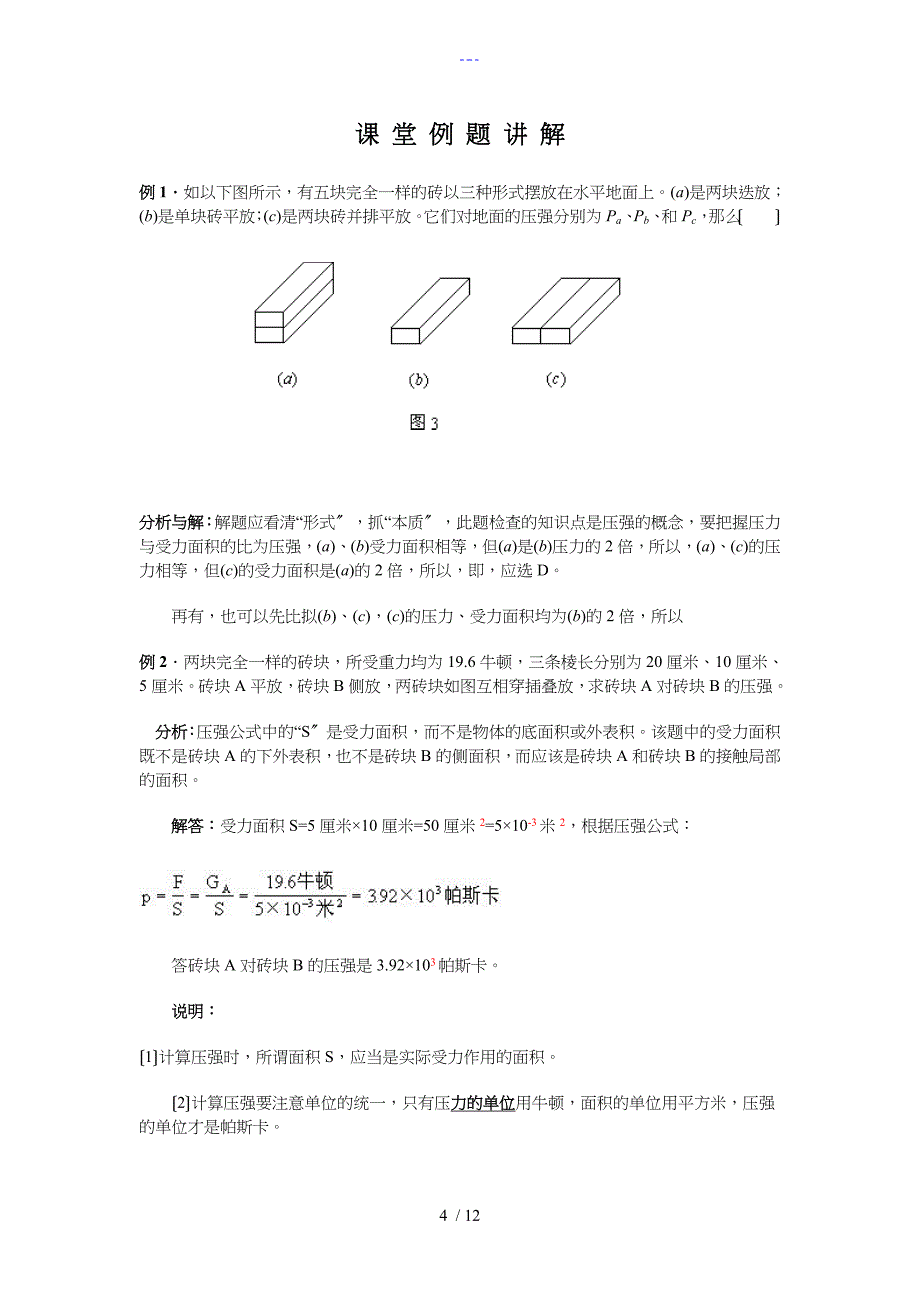 初二下物理压强知识点归纳和经典题型_第4页