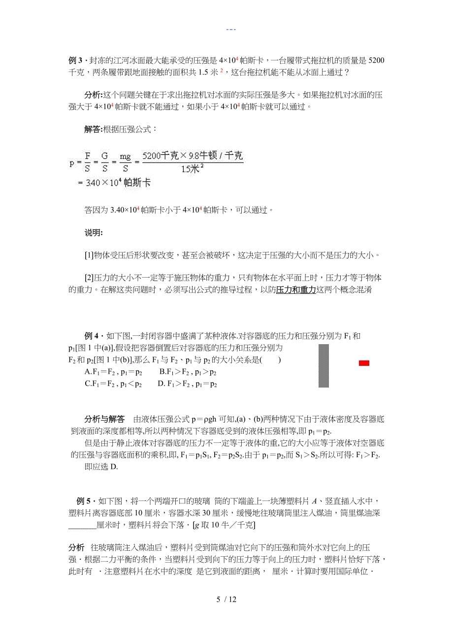 初二下物理压强知识点归纳和经典题型_第5页