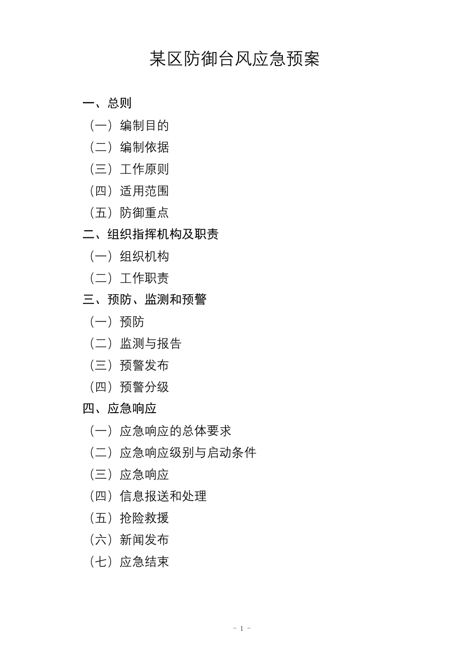 某区防御台风应急预案_第1页