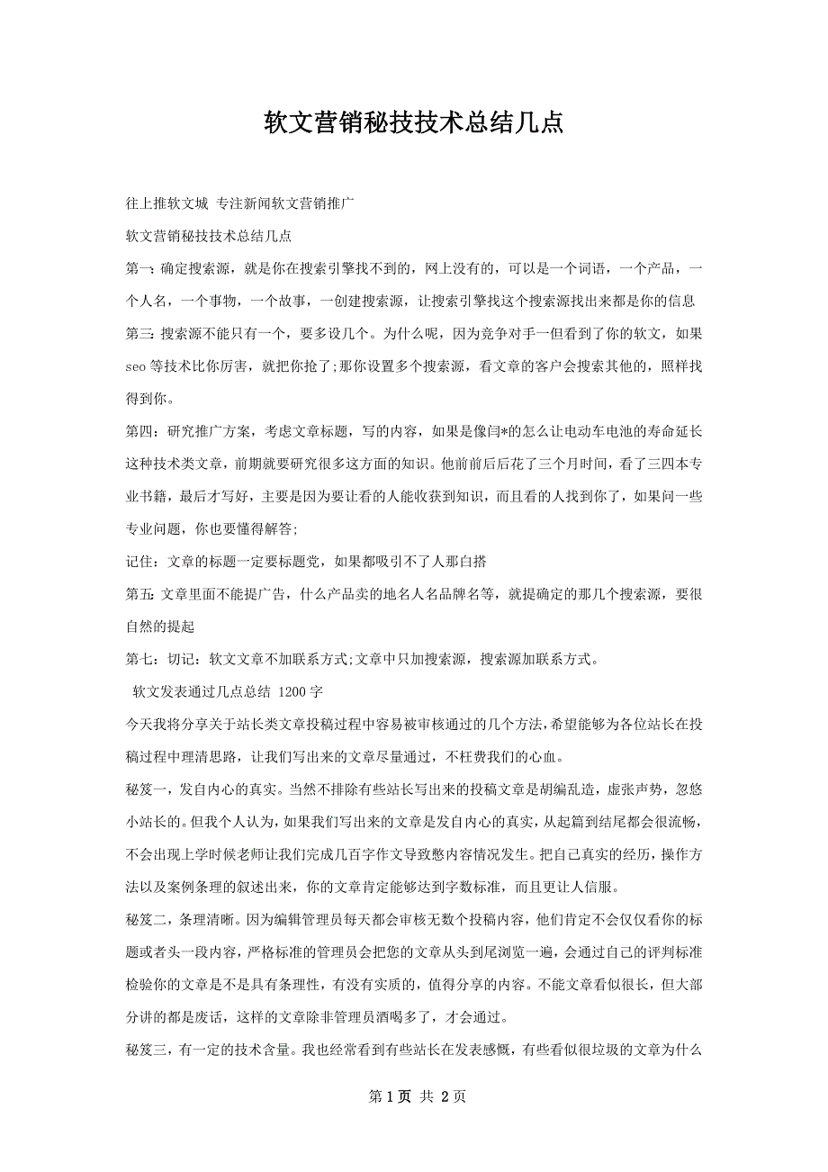 软文营销秘技技术总结几点_第1页