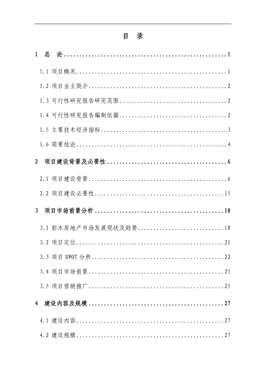 中高档品质生活小区学林雅园可行性研究报告_第1页