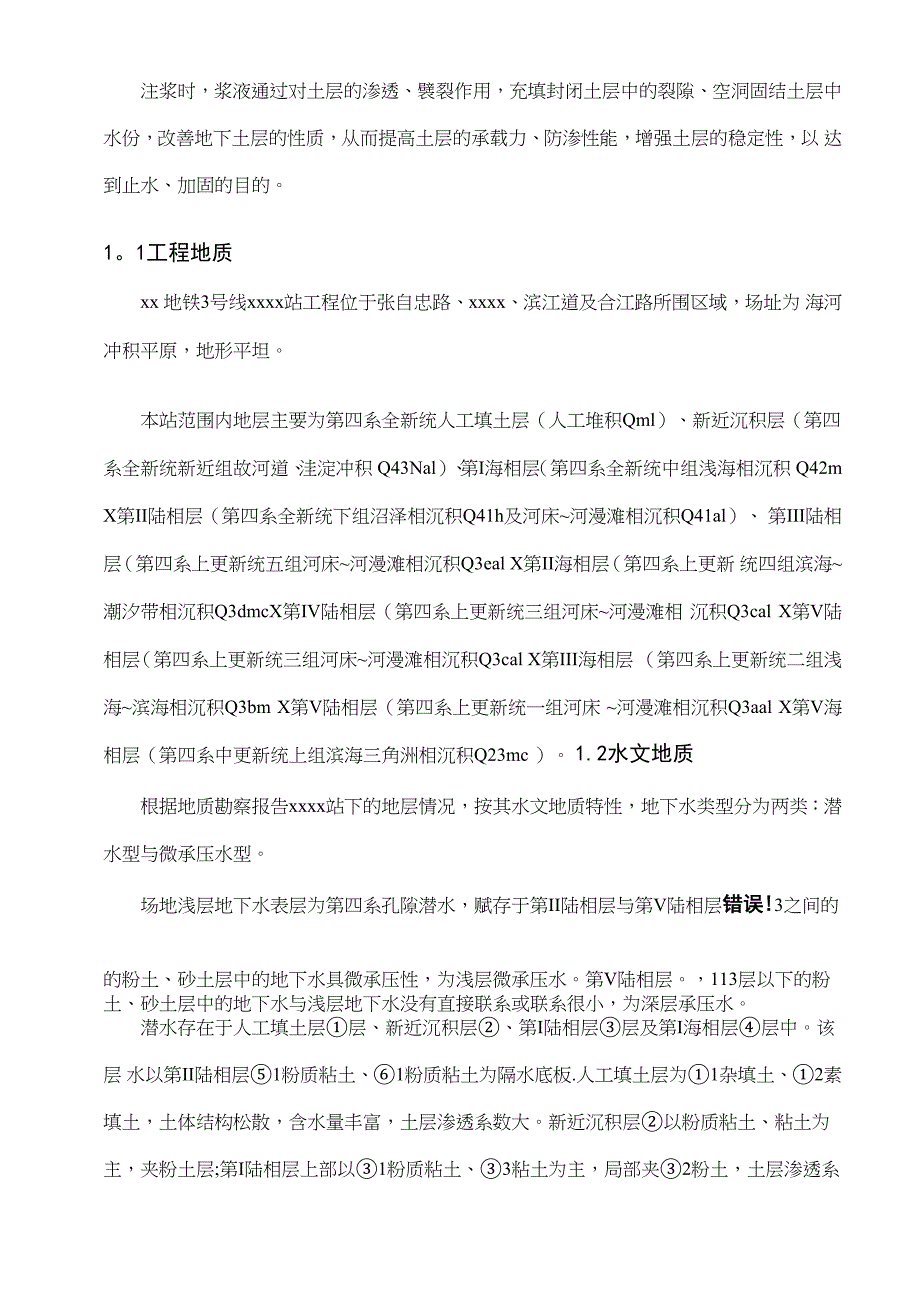 地铁隧道地面建筑物袖阀管注浆加固施工方案_第3页