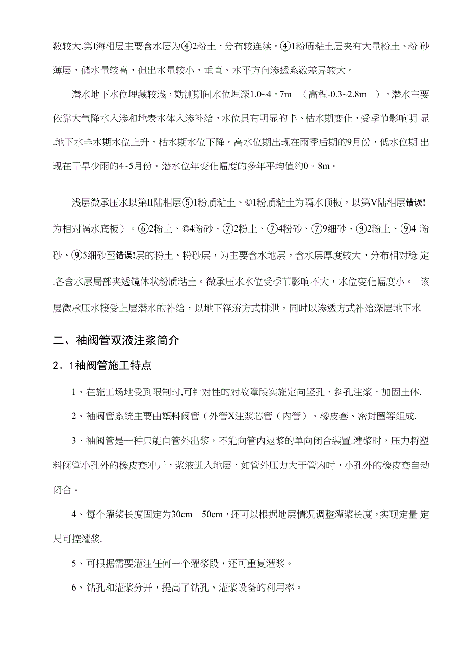 地铁隧道地面建筑物袖阀管注浆加固施工方案_第4页