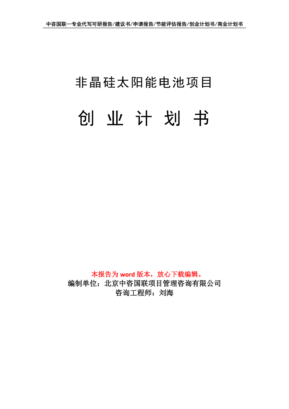 非晶硅太阳能电池项目创业计划书写作模板_第1页