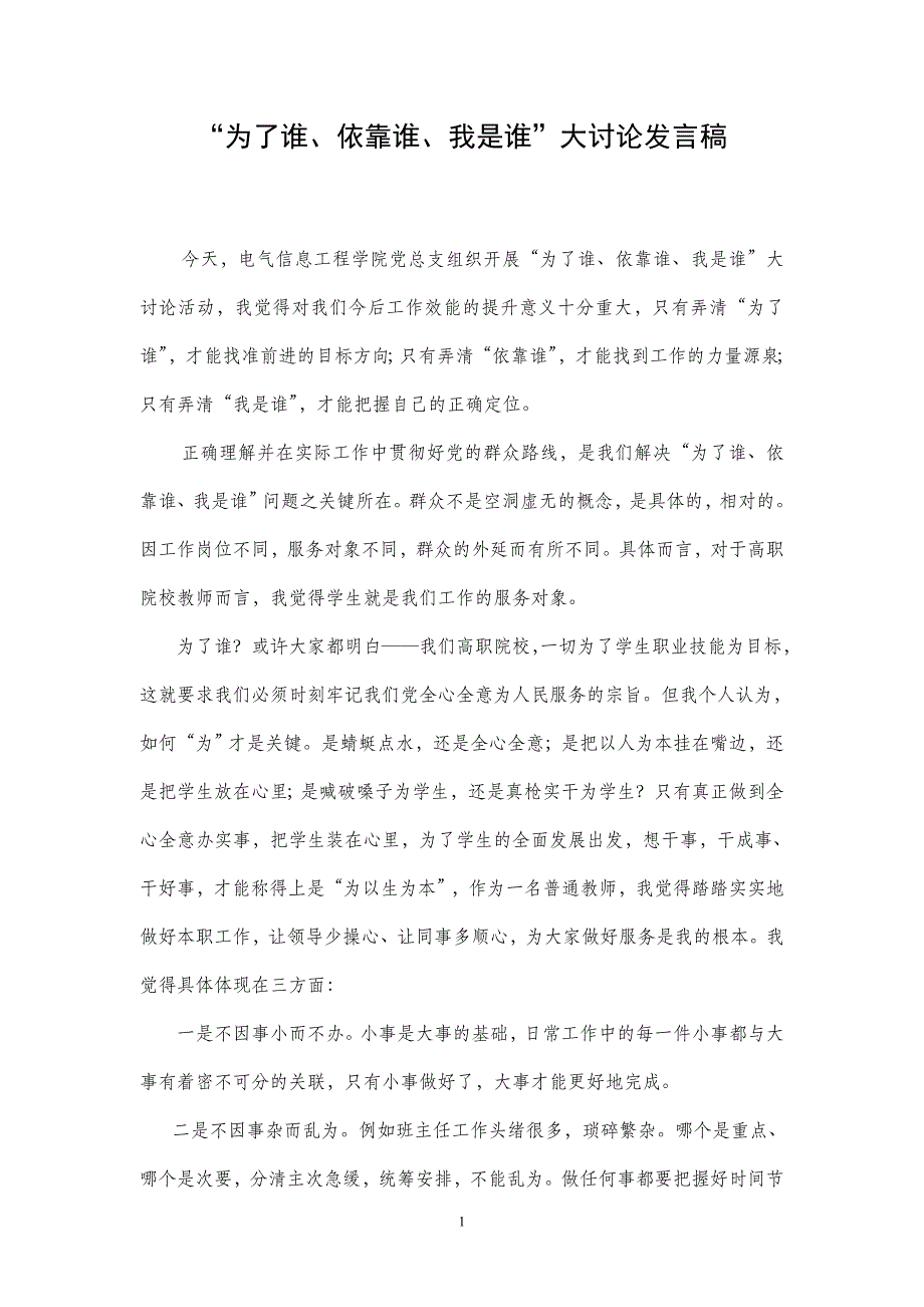 “为了谁、依靠谁、我是谁”大讨论发言稿_第1页