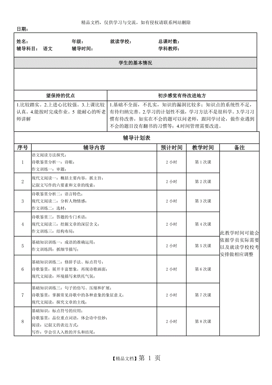 一对一语文学科辅导计划_第1页