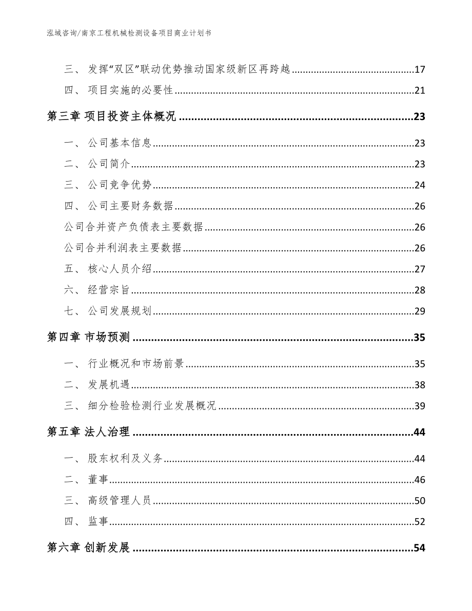 南京工程机械检测设备项目商业计划书【范文模板】_第4页