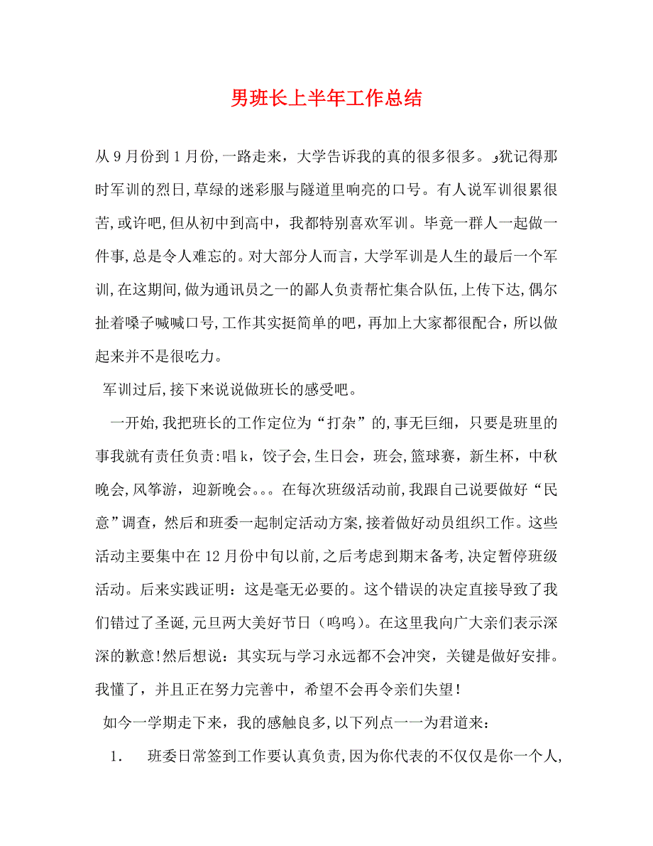 男班长上半年工作总结_第1页