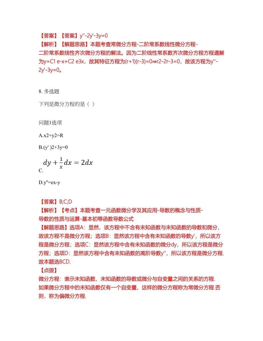 2022年专接本-高等数学考试题库及模拟押密卷68（含答案解析）_第5页