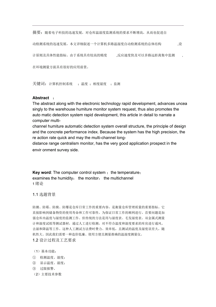 仓库温湿度的监测系统设计方案_第1页