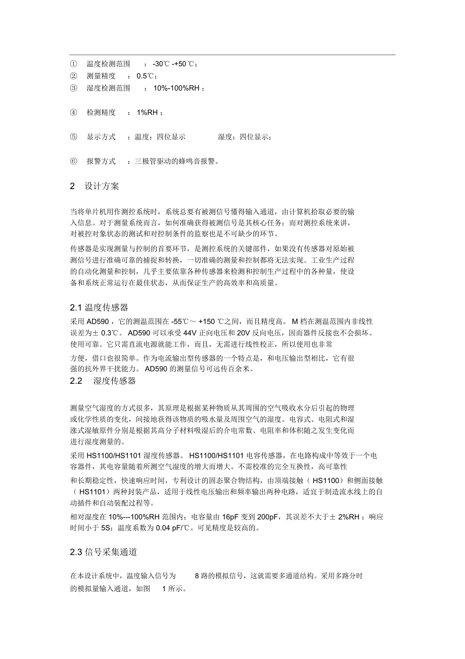 仓库温湿度的监测系统设计方案_第2页