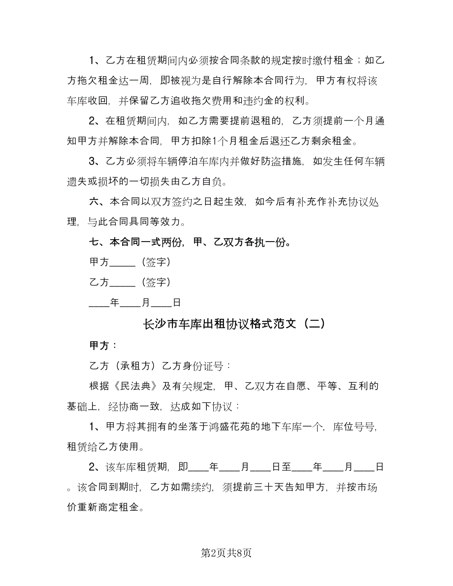 长沙市车库出租协议格式范文（五篇）.doc_第2页