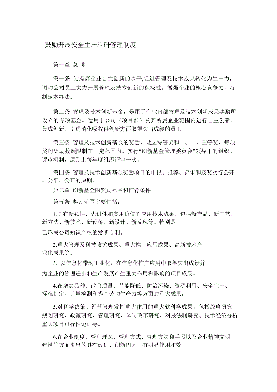 鼓励开展安全生产科研管理制度_第1页