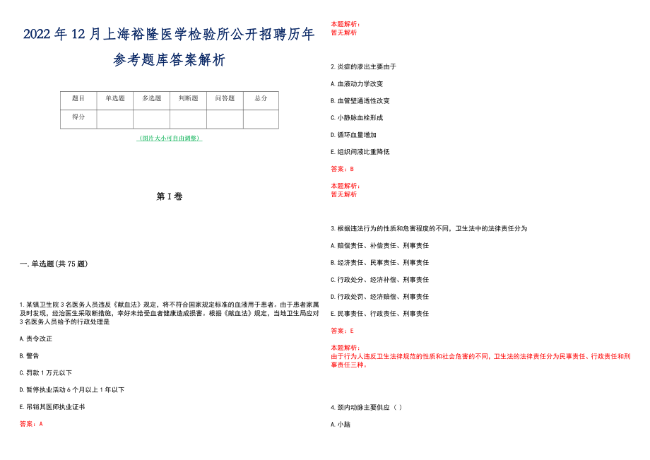 2022年12月上海裕隆医学检验所公开招聘历年参考题库答案解析_第1页