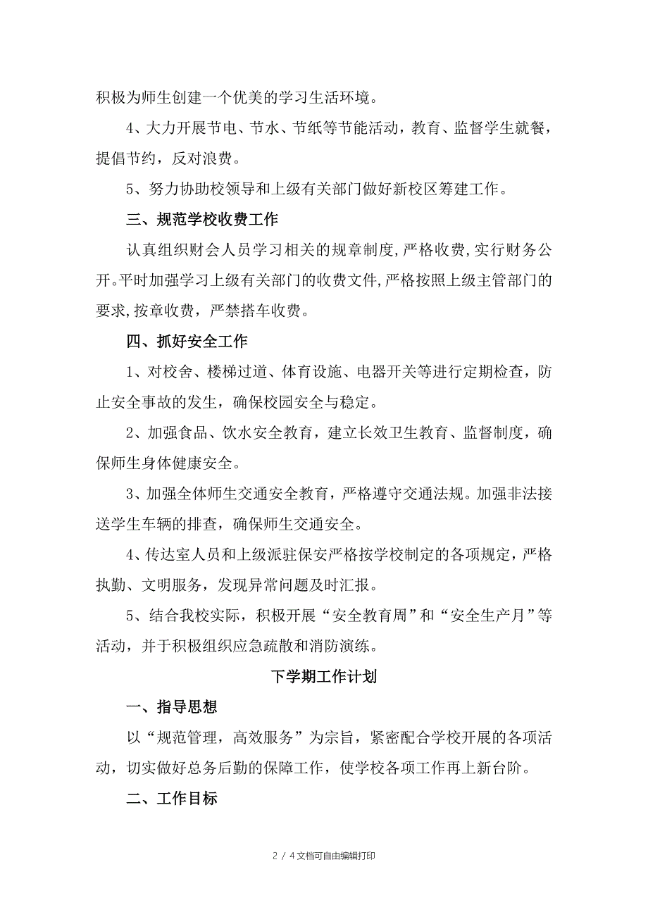 秋学期总务工作总结和下学期工作计划_第2页