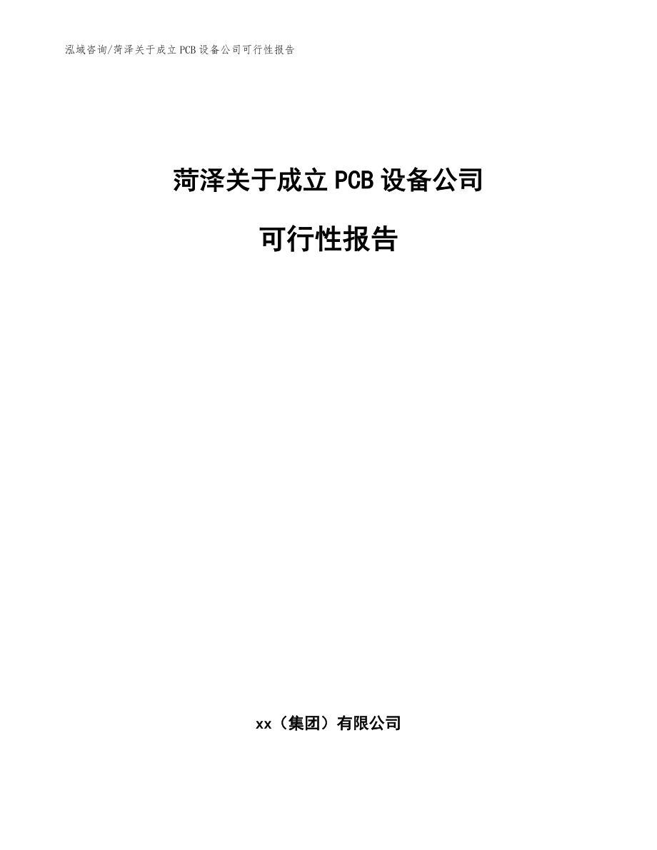 菏泽关于成立PCB设备公司可行性报告【模板范文】_第1页
