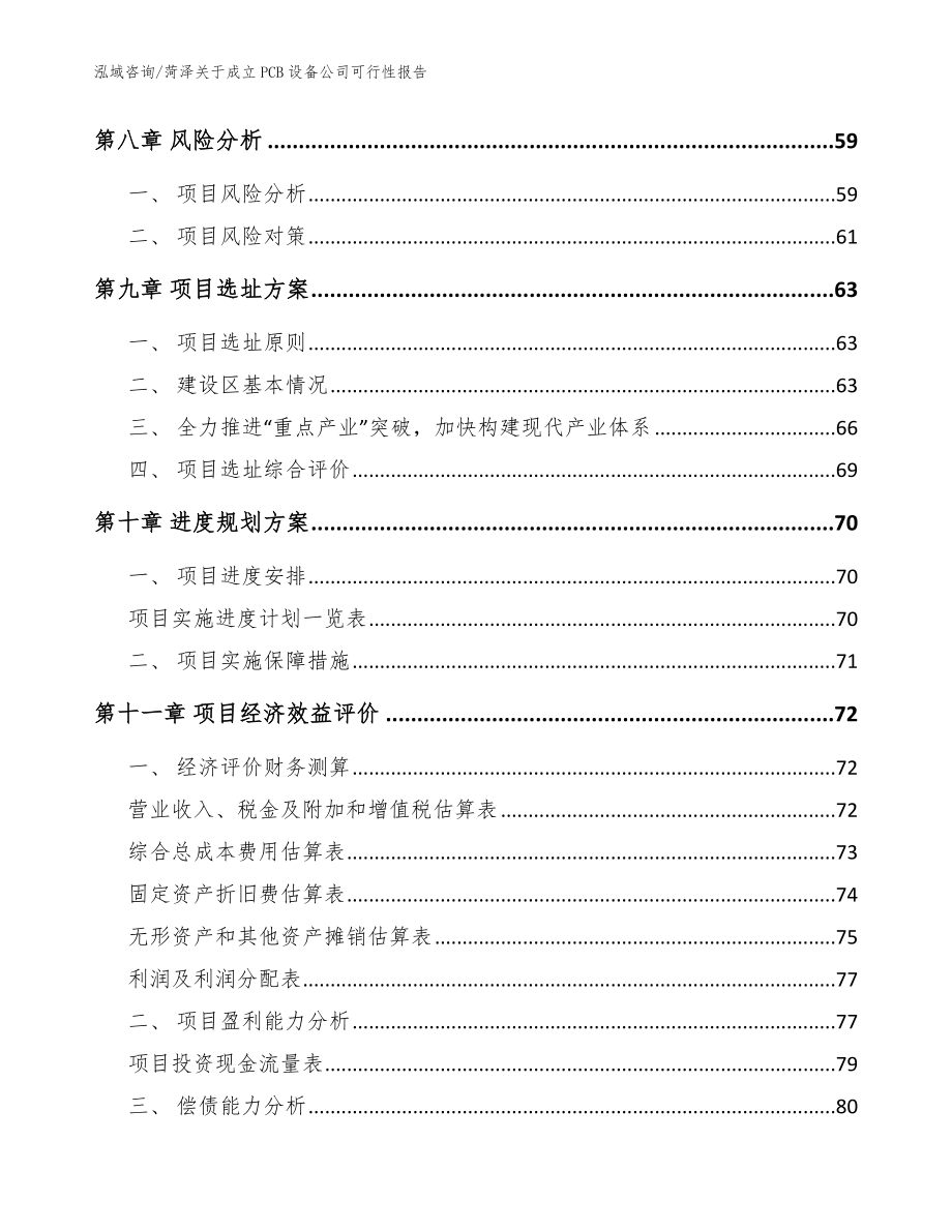 菏泽关于成立PCB设备公司可行性报告【模板范文】_第4页