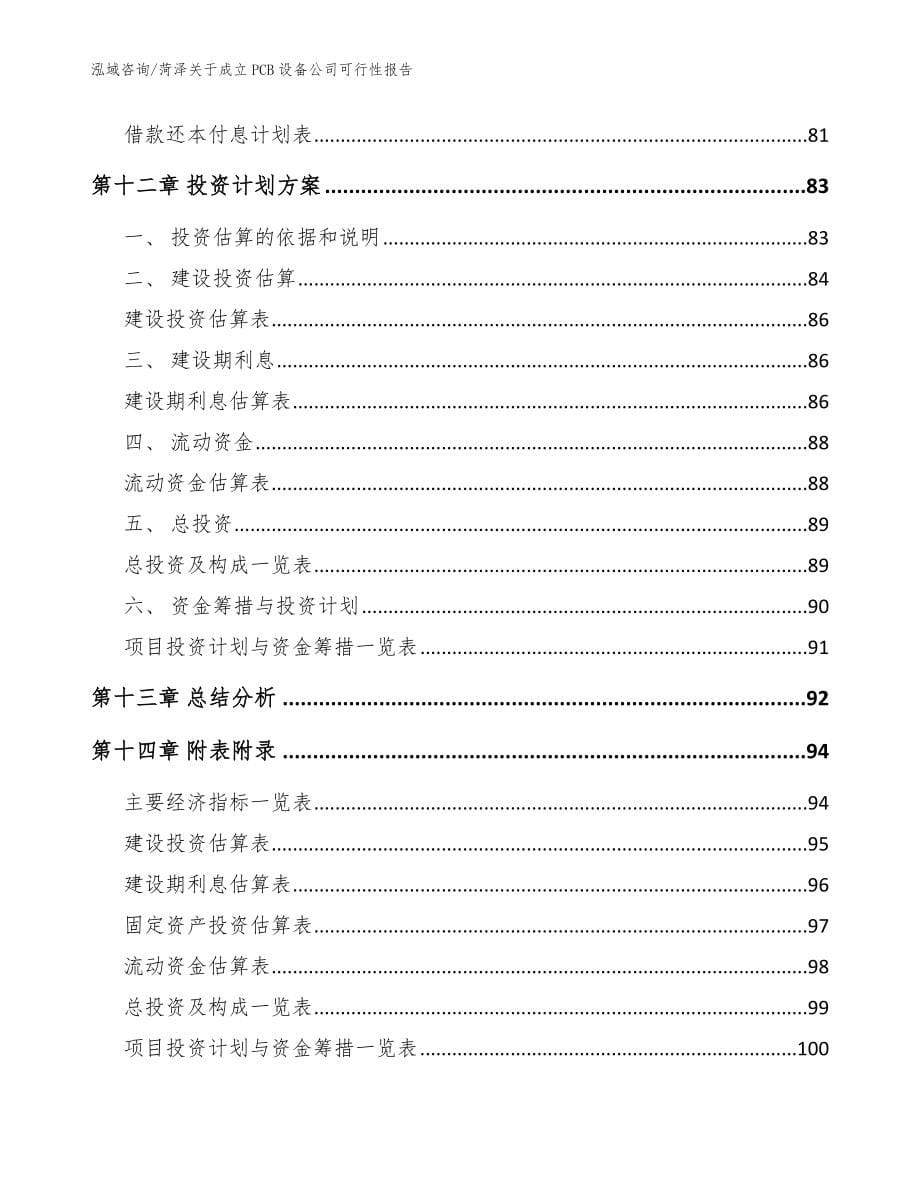 菏泽关于成立PCB设备公司可行性报告【模板范文】_第5页